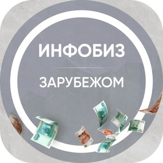 Логотип телеграм канала @infobiz_zarubez — Инфобиз зарубежом