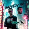 Логотип телеграм канала @infobiz101 — Инфобиз 101 | Попов Чистяков