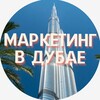 Логотип телеграм канала @infobizmarketing — Маркетинг в Дубае / Анастасия Филимонова