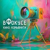 Логотип телеграм канала @infocus_cinemacommunity — в Фокусе - кино комьюнити🎥