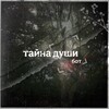 Логотип телеграм канала @infodeast — тайна души|| инфо