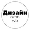 Логотип телеграм канала @infodes1gn — Дизайн карточек | Инфографика | Ozon | WB