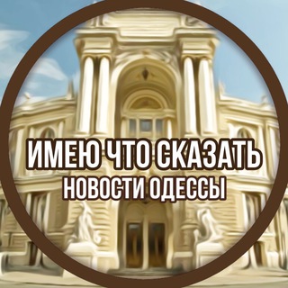 Логотип телеграм -каналу infodessa — ИМЕЮ ЧТО СКАЗАТЬ⚓️ОДЕССА ВОЙНА