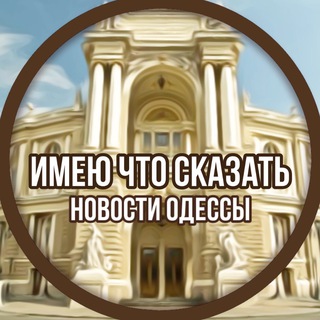 Логотип телеграм канала @infodessa — ИМЕЮ ЧТО СКАЗАТЬ⚓️ОДЕССА ВОЙНА