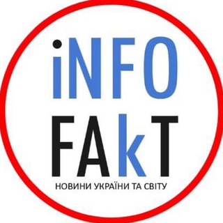 Telegram channel ⚡️INFOFAKT УКРАЇНА logo