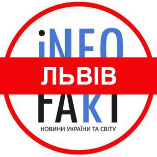 Telegram channel ⚡️INFOFAKT ЛЬВІВ logo