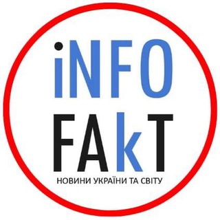 Логотип телеграм -каналу infofakt_ua — InfoFakt ⚡️ Україна