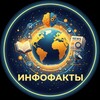 Логотип телеграм канала @infofakti — ИНФОФАКТЫ
