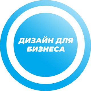 Логотип телеграм канала @infografika_nastiost — ДИЗАЙН ДЛЯ БИЗНЕСА