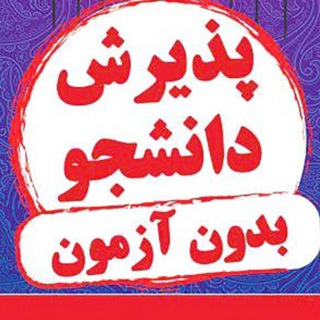 لوگوی کانال تلگرام infoiii1400 — پذیرش دانشجو انفورماتیک ایران