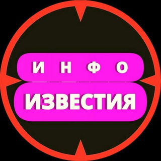 Логотип телеграм канала @infoizvestia — ИНФО ИЗВЕСТИЯ / НОВОСТИ