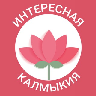 Логотип телеграм канала @infokalmykiya — Интересная Калмыкия
