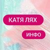 Логотип телеграм канала @infokatialyakh — Катя Лях Инфо