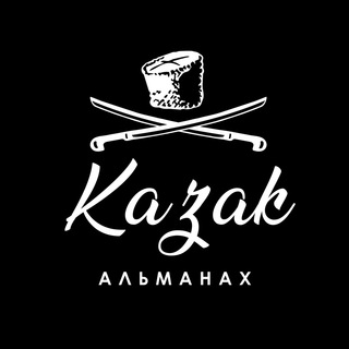Логотип телеграм канала @infokazak — Альманах «КАЗАК»