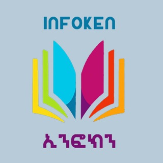 የቴሌግራም ቻናል አርማ infokenamu — ኢንፎክን የመጻሕፍት እና የመረጃ ማዕከል