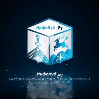 Логотип телеграм канала @infokub_ru — ИнфоКуб Ру Гулькевичи Кропоткин