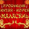 Логотип телеграм канала @infomalasyan — Азиатские продукты Маласянь