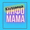 Логотип телеграм канала @infomamakolomna — ИнфоМама Коломна