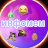 Логотип телеграм канала @infomem7 — инфомем