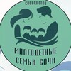 Логотип телеграм канала @infomnogomamasochi — Канал Многодетные Сочи