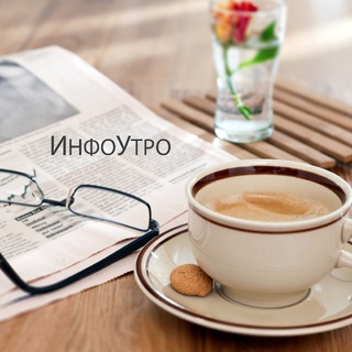 Логотип телеграм канала @infomorning — Инфоутро