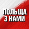 Логотип телеграм -каналу infoplua — Польща з нами 🇵🇱🇺🇦 | Інформаційний канал