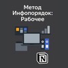 Логотип телеграм канала @infoporyadok_marafon — Метод Инфопорядок: Рабочее