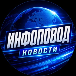 Логотип телеграм канала @infopovod_novosti — ИНФОПОВОД НОВОСТИ