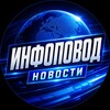 Логотип телеграм канала @infopovod_novosti — ИНФОПОВОД НОВОСТИ