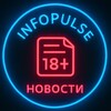 Логотип телеграм канала @infopulse_hot — 🚫 Новости 18  | INFOPULSE