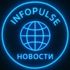 Логотип телеграм канала @infopulse_news_top — 📰 Новости | INFOPULSE