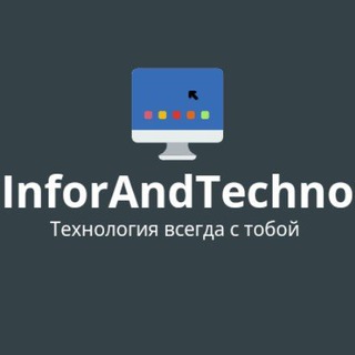 Логотип телеграм канала @inforandtechno — InforAndTechno