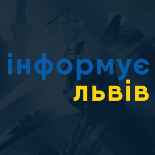Логотип телеграм -каналу inform_lviv — Інформує Львів