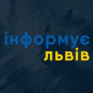 Telegram channel Інформує Львів | Новини Львова logo