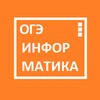 Логотип телеграм канала @informatika_9oge — ОГЭ по информатике