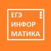 Логотип телеграм канала @informatika_kege — ЕГЭ Информатика от препода и студента Бауманки