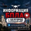 Логотип телеграм канала @informationbpla31belrn — ИНФОРМАЦИЯ ПО БПЛА Белгород (Бел-рн)