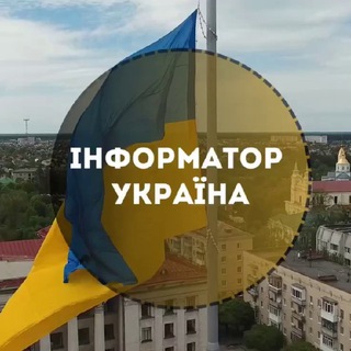 Логотип телеграм -каналу informator_ukrain — Інформатор Україна🇺🇦