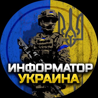 Логотип телеграм -каналу informator_ukraina — Информатор Украина | Новости 🇺🇦