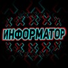Логотип телеграм канала @informator_kino — Информатор Кино