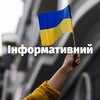 Telegram channel Інформативний🇺🇦 logo