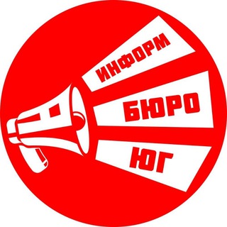 Логотип телеграм канала @informburo_yug — ИнформБюро-ЮГ