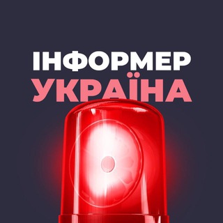 Логотип телеграм -каналу informer_ukraine — Інформер | Україна