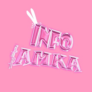 Логотип телеграм канала @infosamka — info$amka ПЕРЕХОДНИК