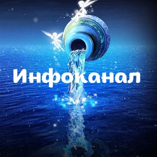 Логотип телеграм канала @infoseminara — Инфоканал «ЭРА ВОДОЛЕЯ»