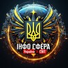 Telegram channel Інфо Сфера: Україна та Світ 🇺🇦 logo