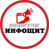 Логотип телеграм канала @infoshit_orenburg — 🛡️ИнфоЩит | Оренбург
