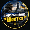Логотип телеграм -каналу infoshostka1 — Інформаційна Шостка 📢