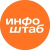 Логотип телеграм канала @infoshtab_klg — Инфоштаб Калининград