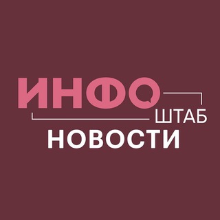 Логотип телеграм канала @infoshtabnews — Инфоштаб - NEWS